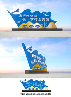 保护水资源