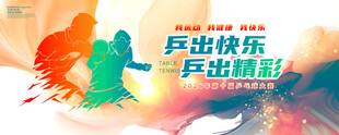 乒乓球海报