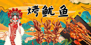 烤鱿鱼