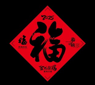 春节福字