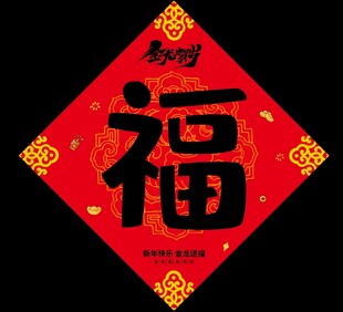 福字