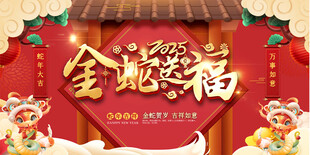 蛇年