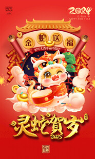 蛇年海报