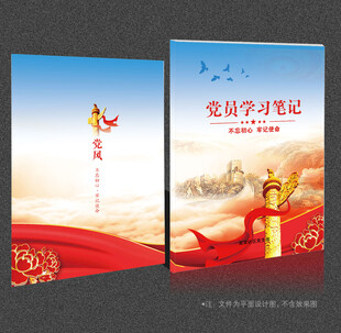 党员学习笔记