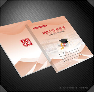 班主任工作手册封面