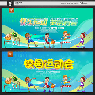 运动会
