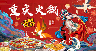 重庆火锅