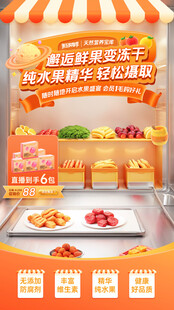 水果冻干零食直播间贴片