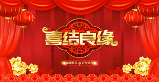 结婚 