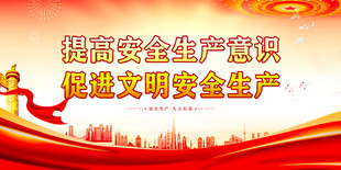 安全生产
