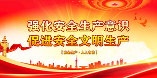 安全生产
