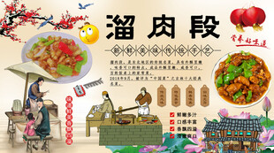 溜肉段背景墙