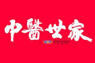 中医世家字体设计