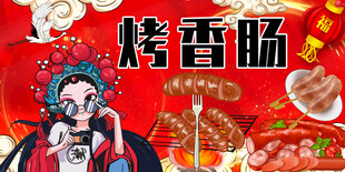 烤香肠