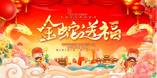 蛇年背景