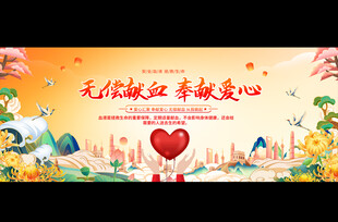 无偿献血展板