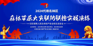 森林草原防火演练背景