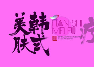 韩式美肤字体设计