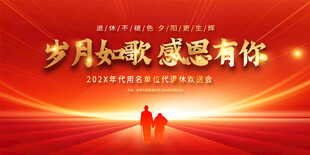 退休欢送会舞台背景