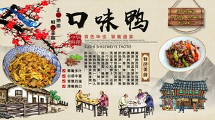 口味鸭背景墙