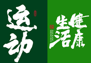 运动健康生活字体设计