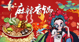 麻辣香锅