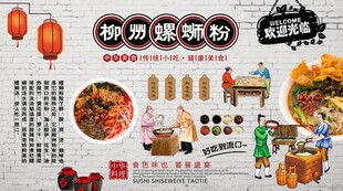 螺蛳粉背景墙