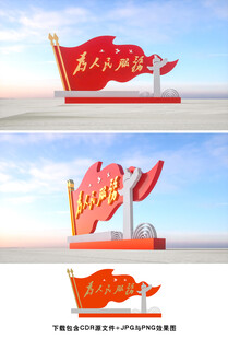 为人民服务