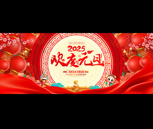 元旦晚会展板