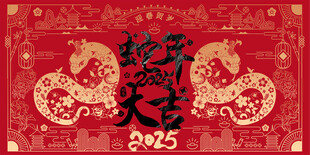 蛇年
