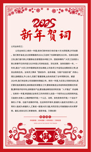 2025蛇年贺词
