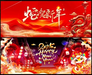 蛇年元旦