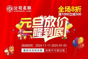 元旦活动海报
