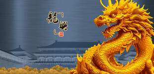 龙中国龙中华龙