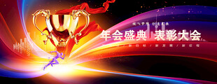 颁奖晚会