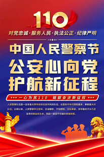 中国人民警察节海报