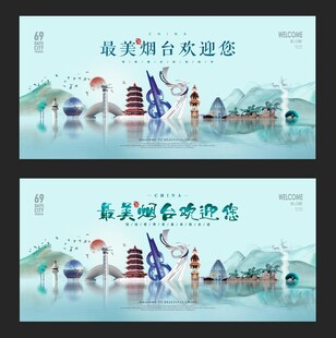 烟台
