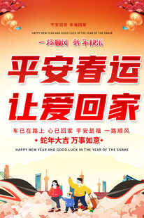 平安春运海报
