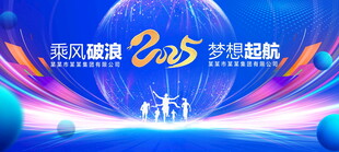 2025年会