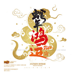 2025蛇年鸿运
