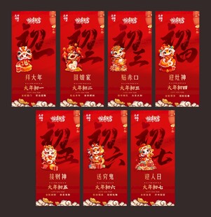 初一到初七龙年新春海报