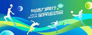  全民健身运动会背景