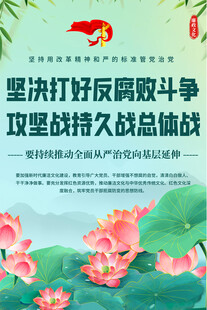 反腐宣传海报