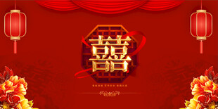 结婚
