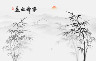 水墨竹子