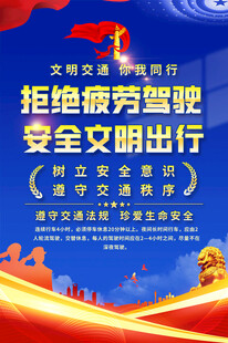 拒绝疲劳驾驶宣传海报