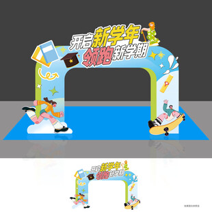 开学迎新美陈