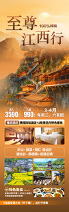 至尊江西行旅游海报