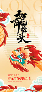龙抬头借势海报