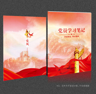 党员学习笔记